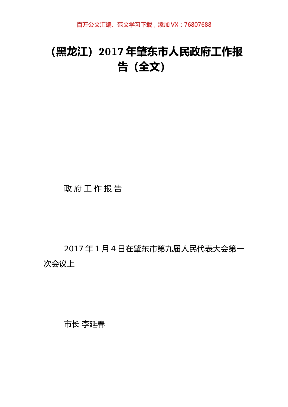 （黑龙江）2017年肇东市人民政府工作报告（全文）.doc_第1页