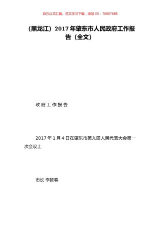 （黑龙江）2017年肇东市人民政府工作报告（全文）.doc
