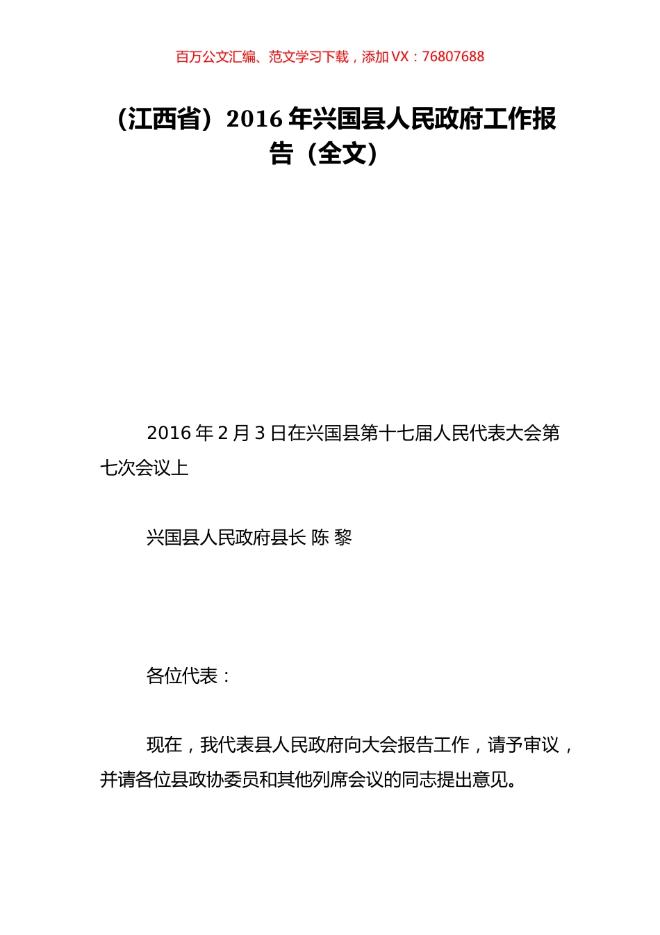 （江西省）2016年兴国县人民政府工作报告（全文）.doc_第1页
