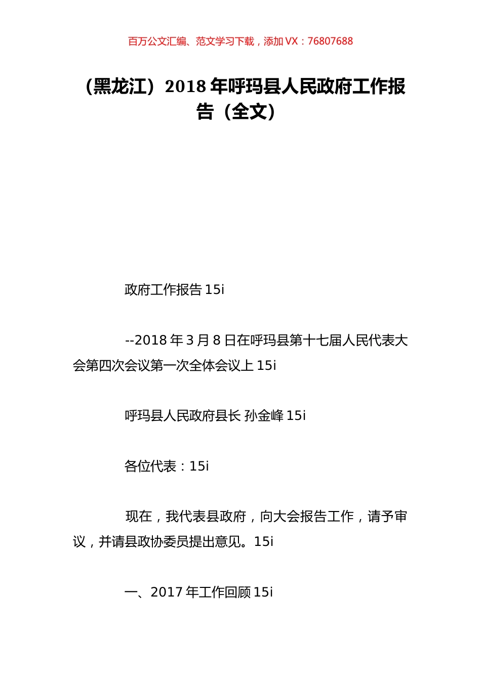 （黑龙江）2018年呼玛县人民政府工作报告（全文）.doc_第1页