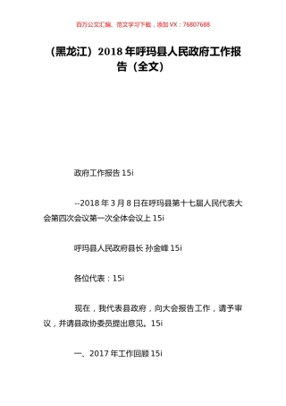 （黑龙江）2018年呼玛县人民政府工作报告（全文）.doc