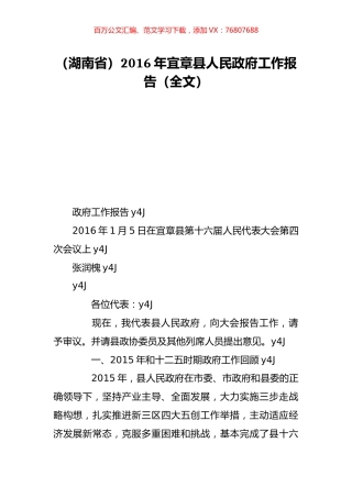 （湖南省）2016年宜章县人民政府工作报告（全文）.doc