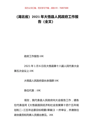 （湖北省）2021年大悟县人民政府工作报告（全文）.doc