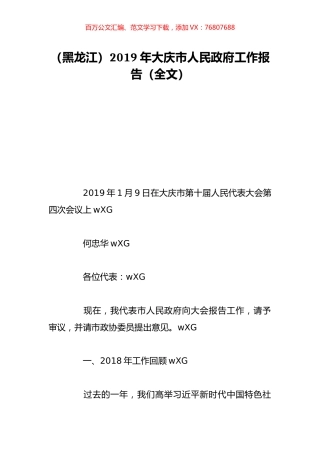 （黑龙江）2019年大庆市人民政府工作报告（全文）.doc
