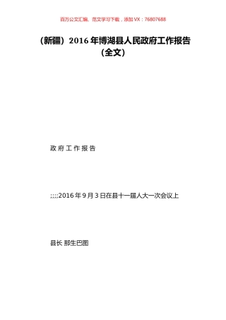 （新疆）2016年博湖县人民政府工作报告（全文）.doc