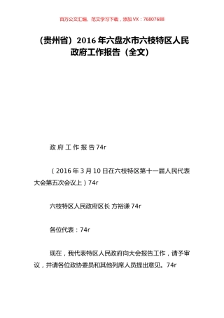 （贵州省）2016年六盘水市六枝特区人民政府工作报告（全文）.doc