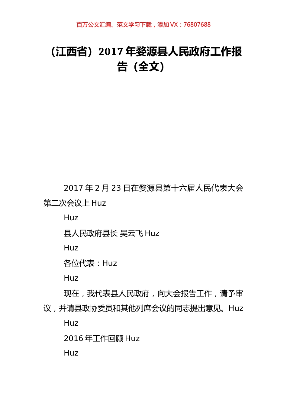 （江西省）2017年婺源县人民政府工作报告（全文）.doc_第1页