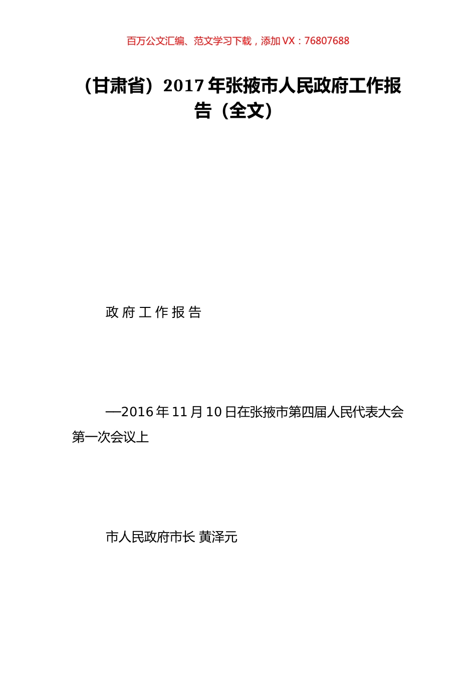 （甘肃省）2017年张掖市人民政府工作报告（全文）.doc_第1页