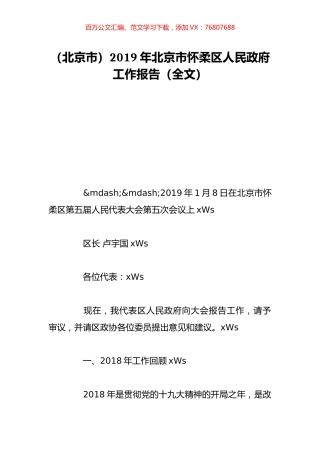 （北京市）2019年北京市怀柔区人民政府工作报告（全文）.doc
