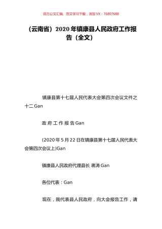 （云南省）2020年镇康县人民政府工作报告（全文）.doc