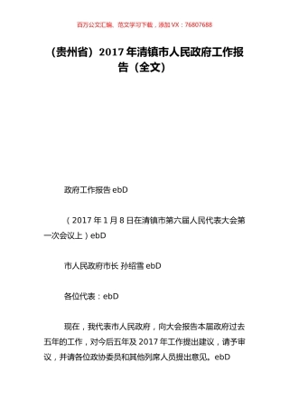 （贵州省）2017年清镇市人民政府工作报告（全文）.doc