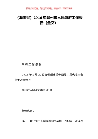 （海南省）2016年儋州市人民政府工作报告（全文）.doc