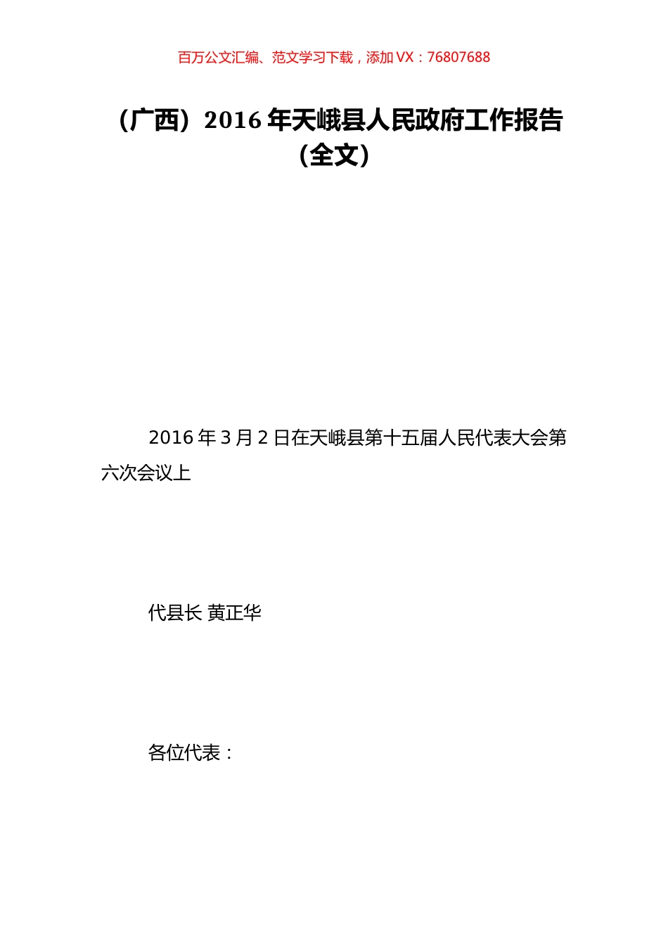 （广西）2016年天峨县人民政府工作报告（全文）.doc_第1页