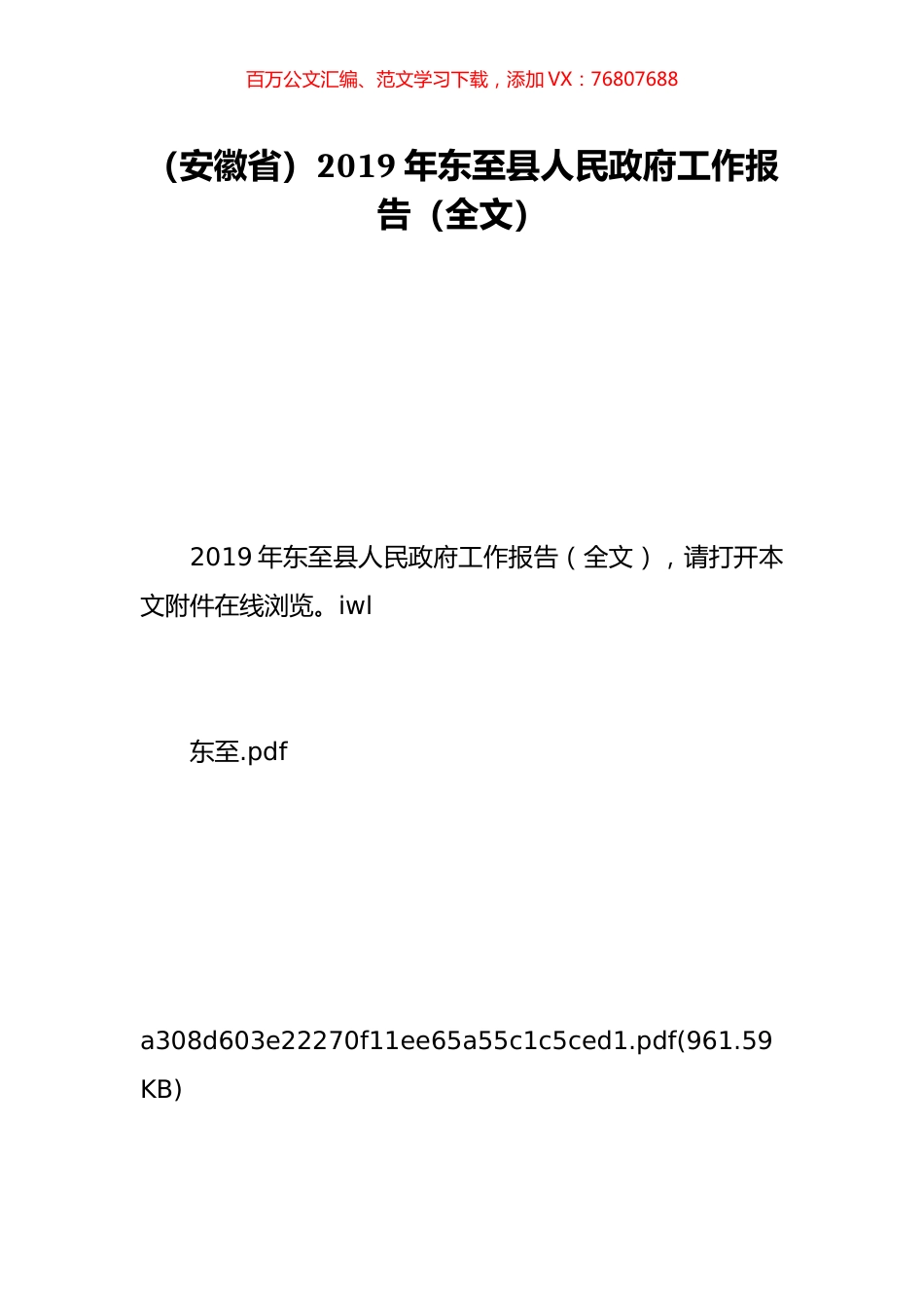 （安徽省）2019年东至县人民政府工作报告（全文）.doc_第1页
