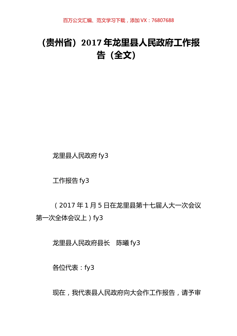 （贵州省）2017年龙里县人民政府工作报告（全文）.doc_第1页