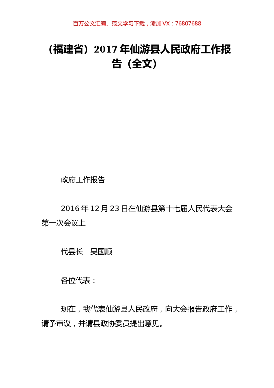 （福建省）2017年仙游县人民政府工作报告（全文）.doc_第1页