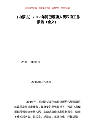 （内蒙古）2017年阿巴嘎旗人民政府工作报告（全文）.doc