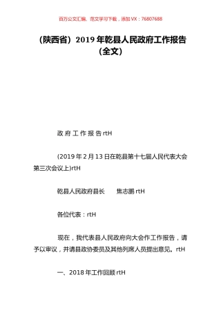 （陕西省）2019年乾县人民政府工作报告（全文）.doc