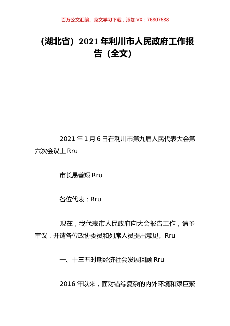 （湖北省）2021年利川市人民政府工作报告（全文）.doc_第1页