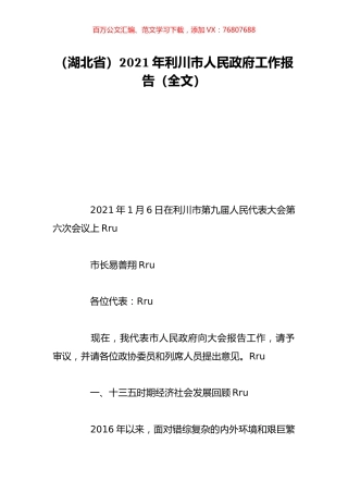 （湖北省）2021年利川市人民政府工作报告（全文）.doc
