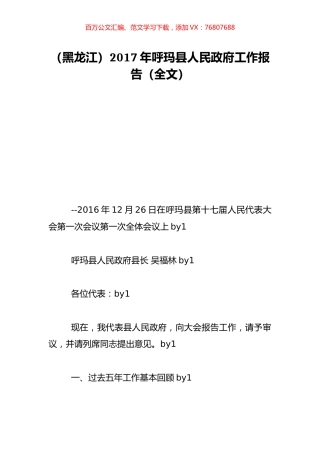 （黑龙江）2017年呼玛县人民政府工作报告（全文）.doc