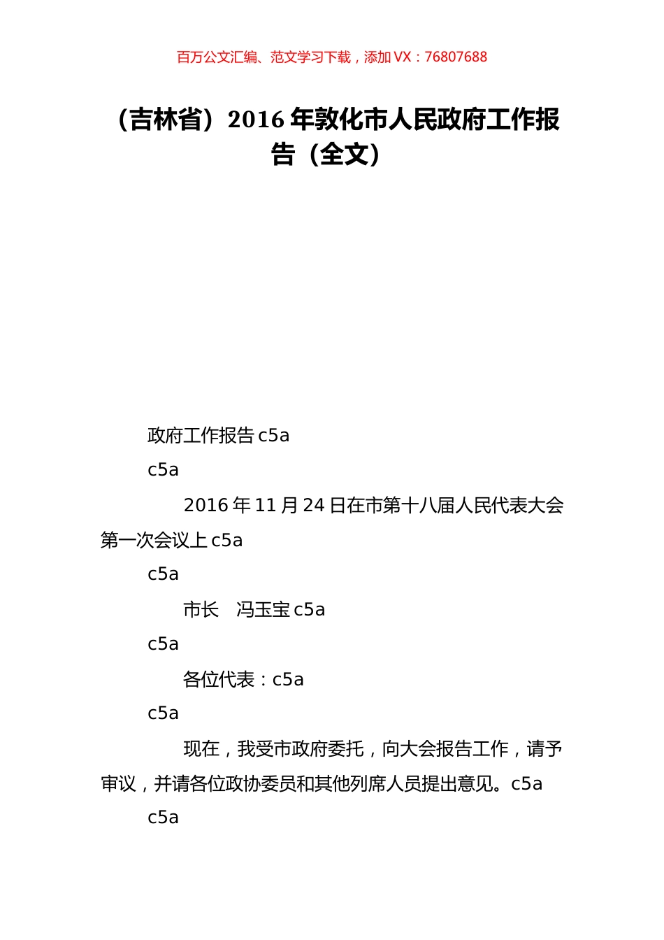 （吉林省）2016年敦化市人民政府工作报告（全文）.doc_第1页