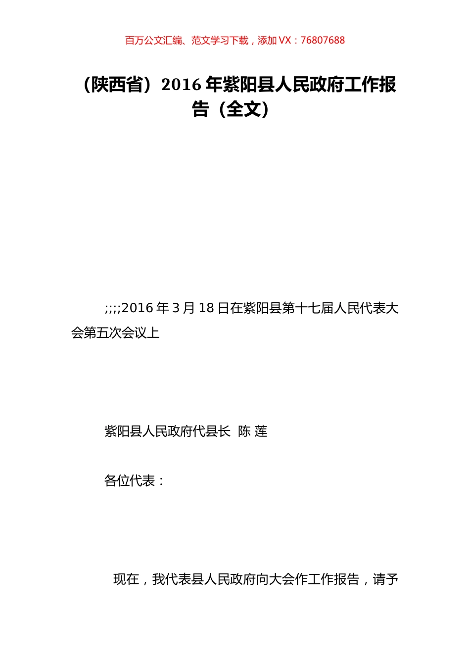 （陕西省）2016年紫阳县人民政府工作报告（全文）.doc_第1页