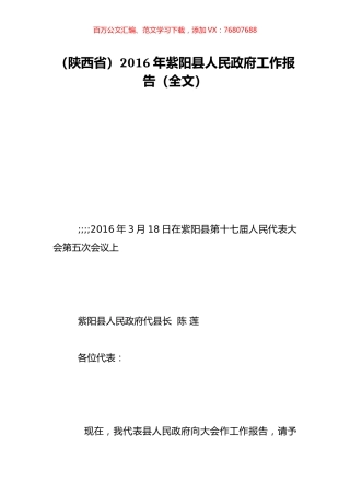 （陕西省）2016年紫阳县人民政府工作报告（全文）.doc
