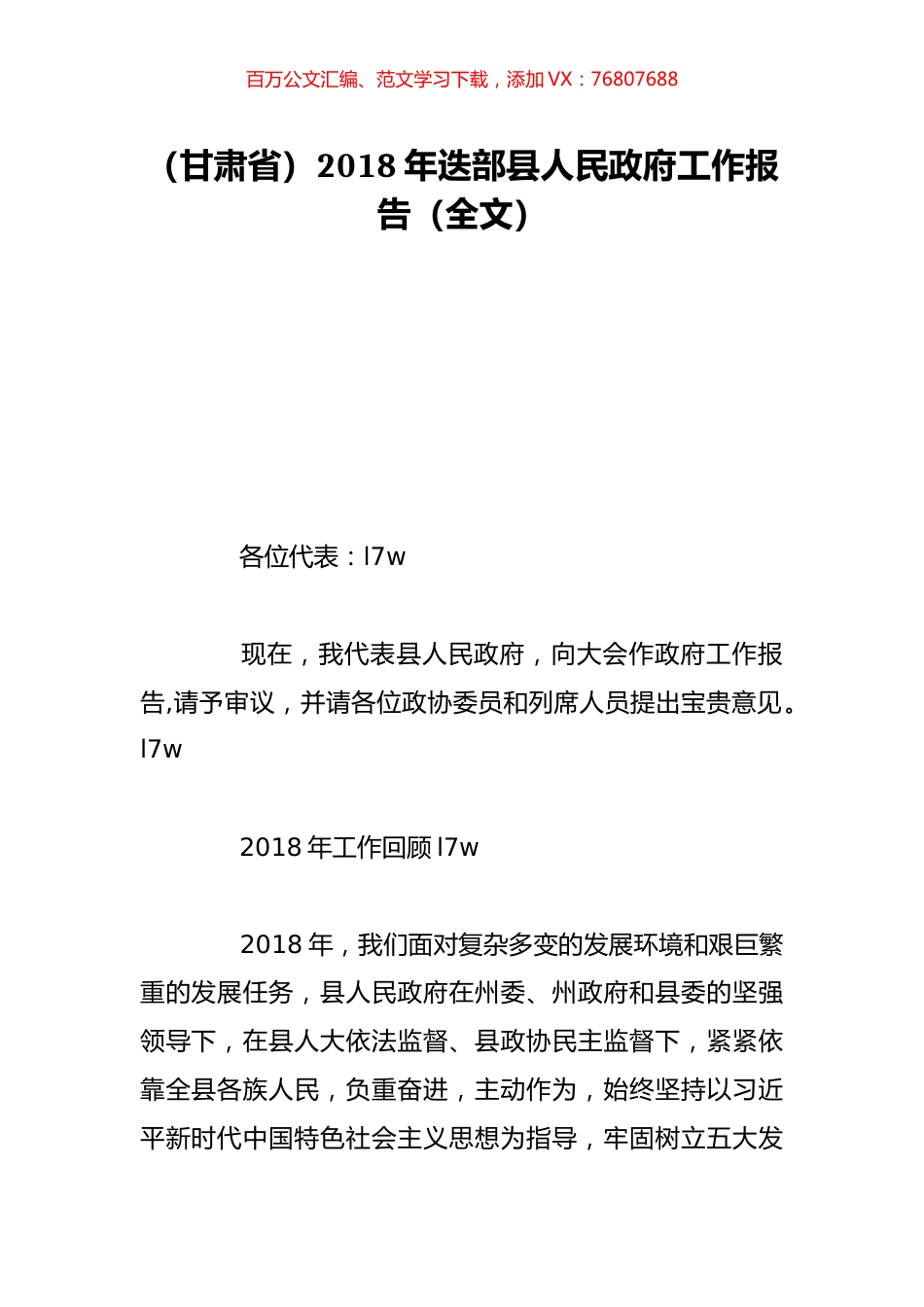 （甘肃省）2018年迭部县人民政府工作报告（全文）.doc_第1页