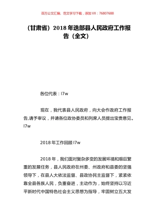（甘肃省）2018年迭部县人民政府工作报告（全文）.doc