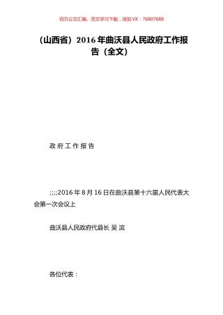 （山西省）2016年曲沃县人民政府工作报告（全文）.doc