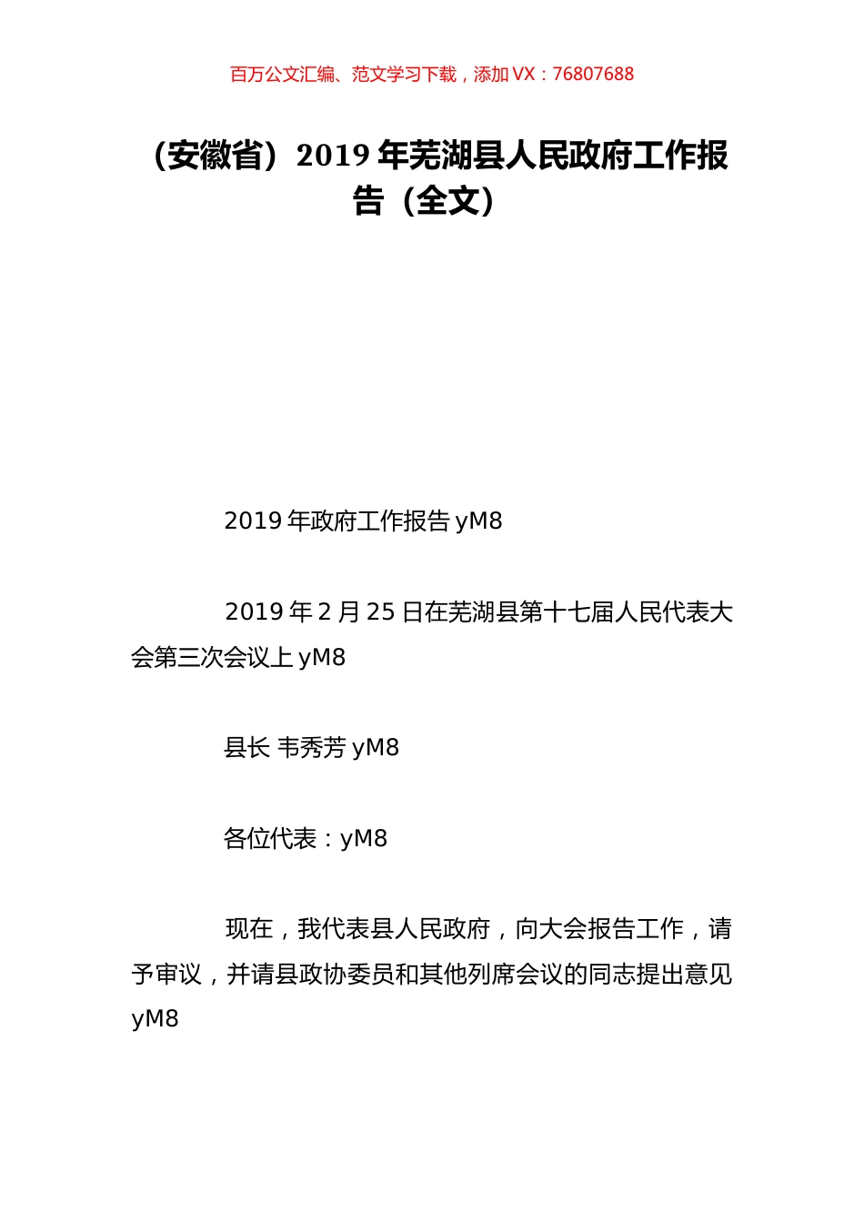 （安徽省）2019年芜湖县人民政府工作报告（全文）.doc_第1页
