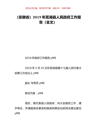 （安徽省）2019年芜湖县人民政府工作报告（全文）.doc