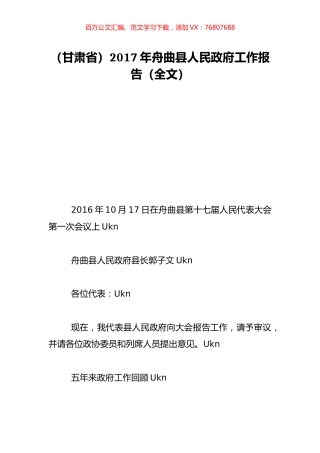 （甘肃省）2017年舟曲县人民政府工作报告（全文）.doc