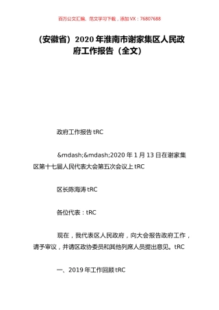 （安徽省）2020年淮南市谢家集区人民政府工作报告（全文）.doc