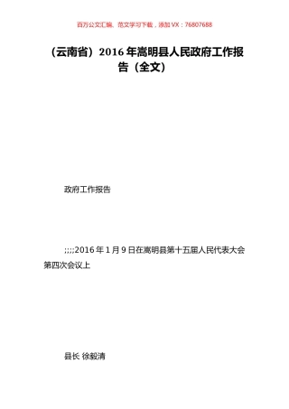 （云南省）2016年嵩明县人民政府工作报告（全文）.doc