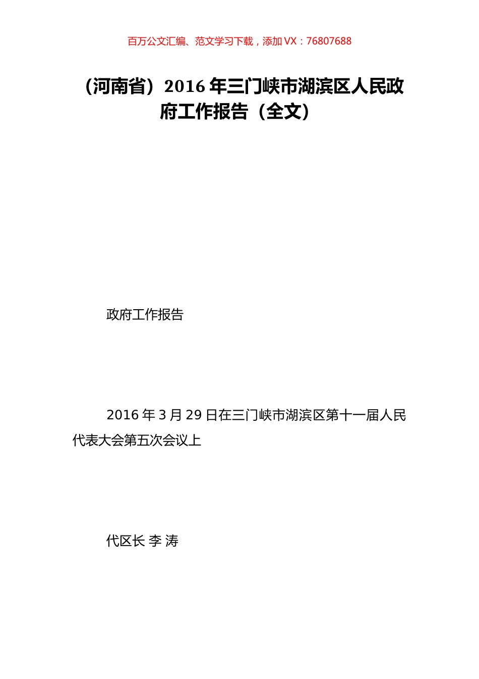 （河南省）2016年三门峡市湖滨区人民政府工作报告（全文）.doc_第1页