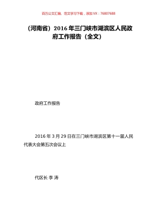 （河南省）2016年三门峡市湖滨区人民政府工作报告（全文）.doc
