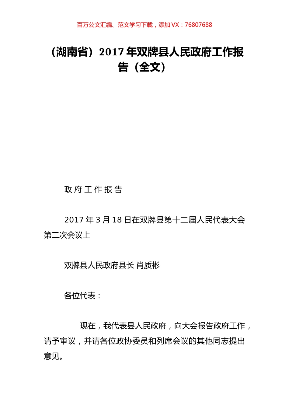 （湖南省）2017年双牌县人民政府工作报告（全文）.doc_第1页