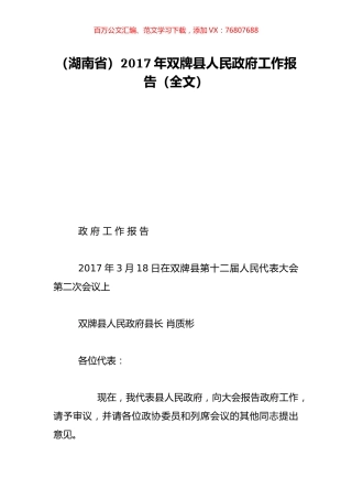 （湖南省）2017年双牌县人民政府工作报告（全文）.doc