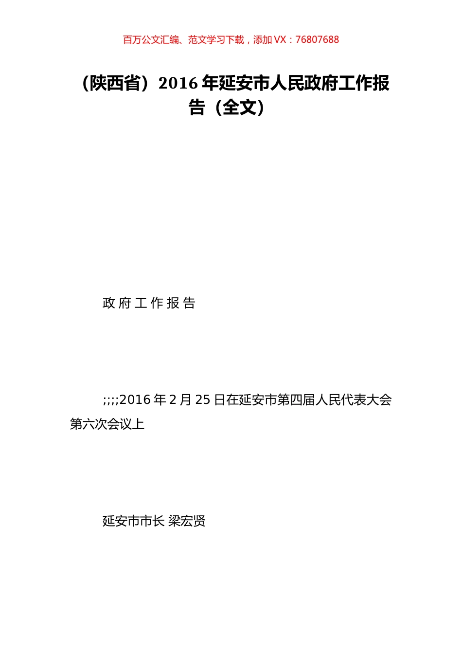（陕西省）2016年延安市人民政府工作报告（全文）.doc_第1页