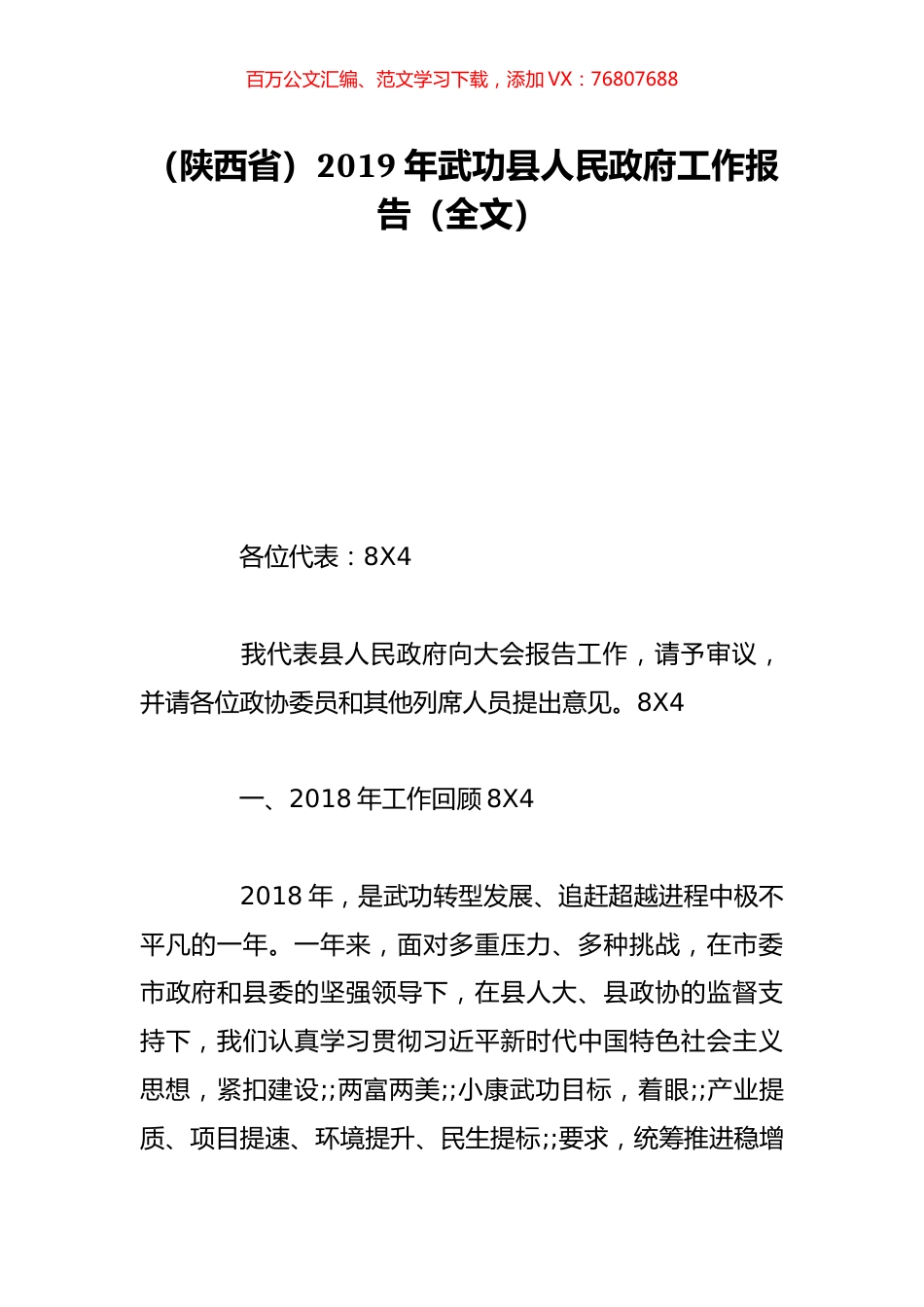 （陕西省）2019年武功县人民政府工作报告（全文）.doc_第1页