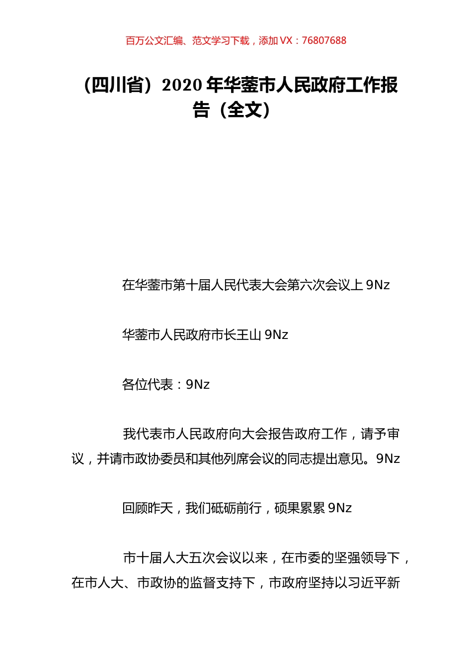 （四川省）2020年华蓥市人民政府工作报告（全文）.doc_第1页