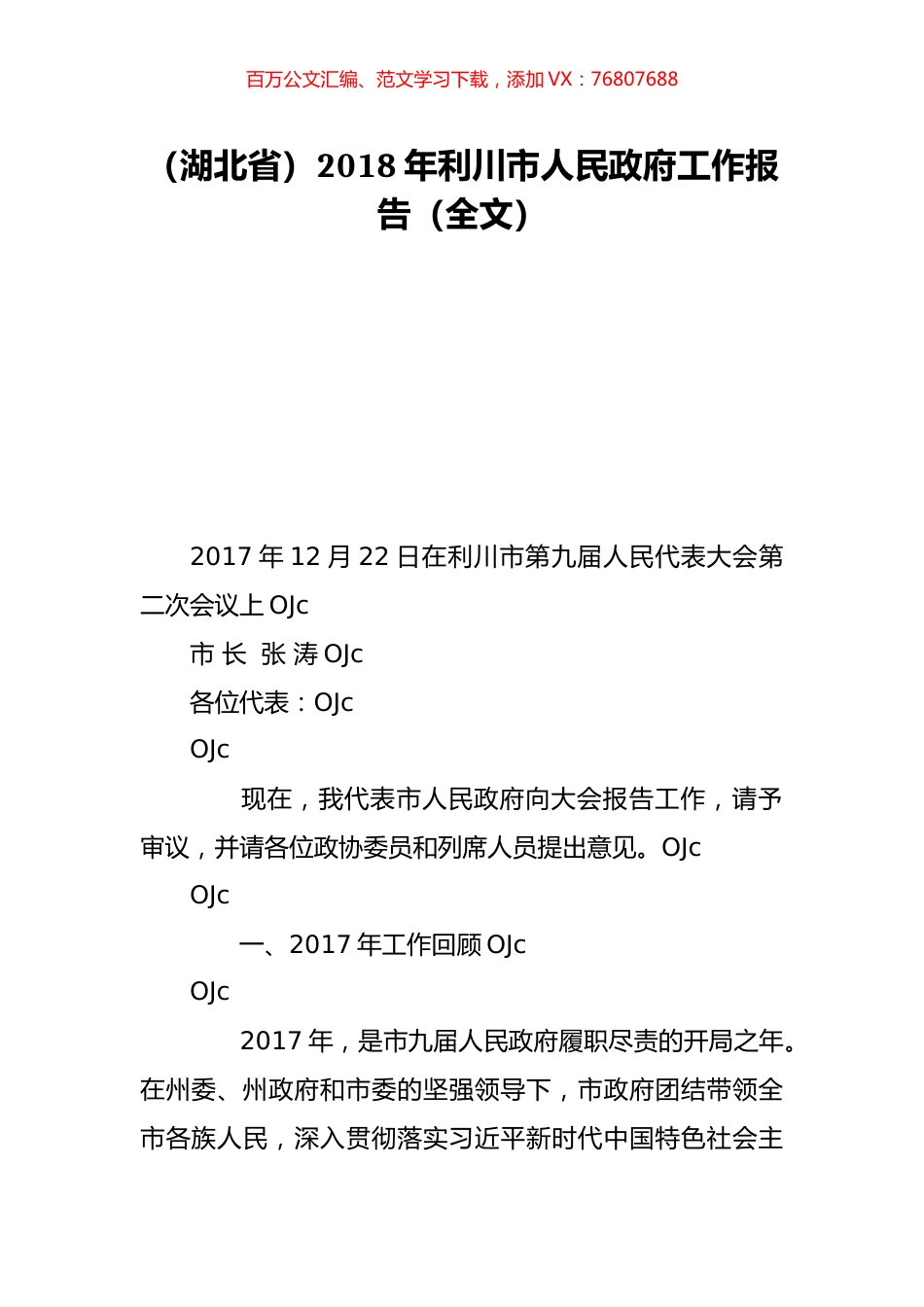 （湖北省）2018年利川市人民政府工作报告（全文）.doc_第1页