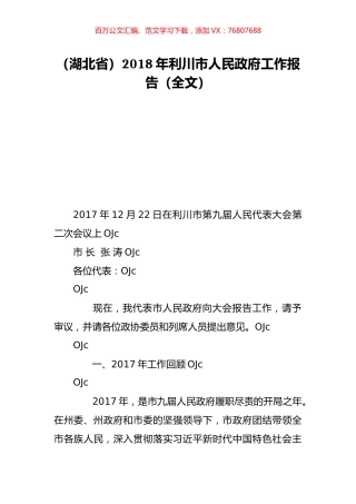 （湖北省）2018年利川市人民政府工作报告（全文）.doc