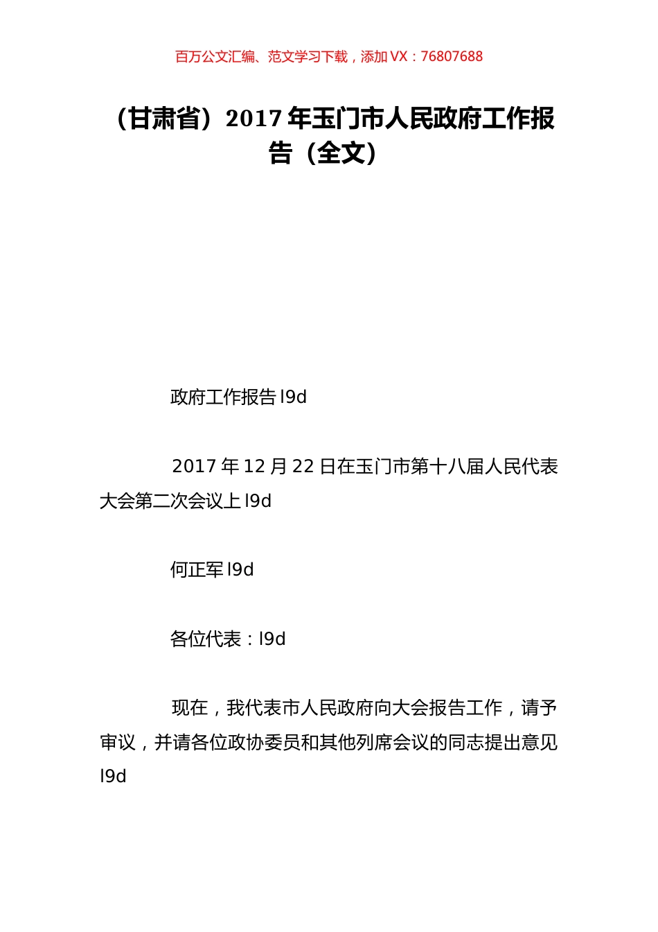 （甘肃省）2017年玉门市人民政府工作报告（全文）.doc_第1页