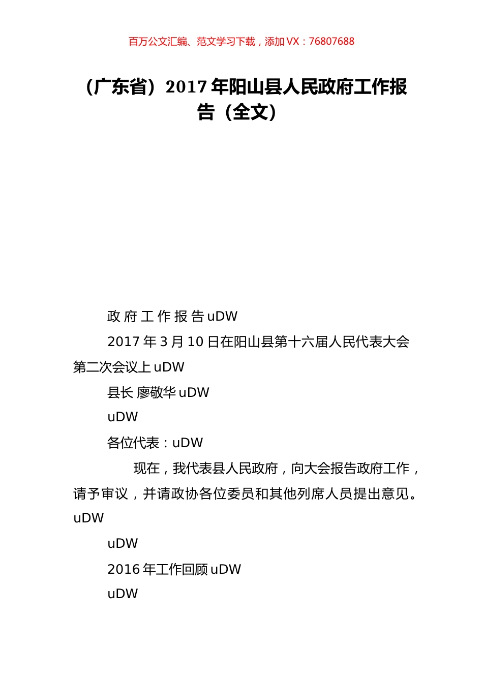 （广东省）2017年阳山县人民政府工作报告（全文）.doc_第1页