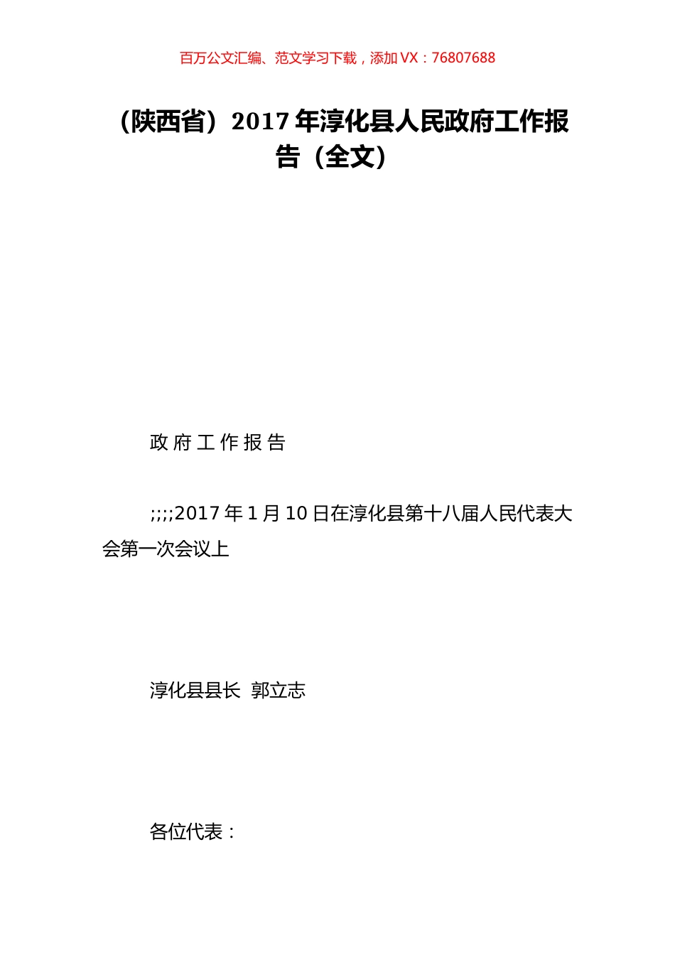 （陕西省）2017年淳化县人民政府工作报告（全文）.doc_第1页