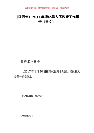 （陕西省）2017年淳化县人民政府工作报告（全文）.doc