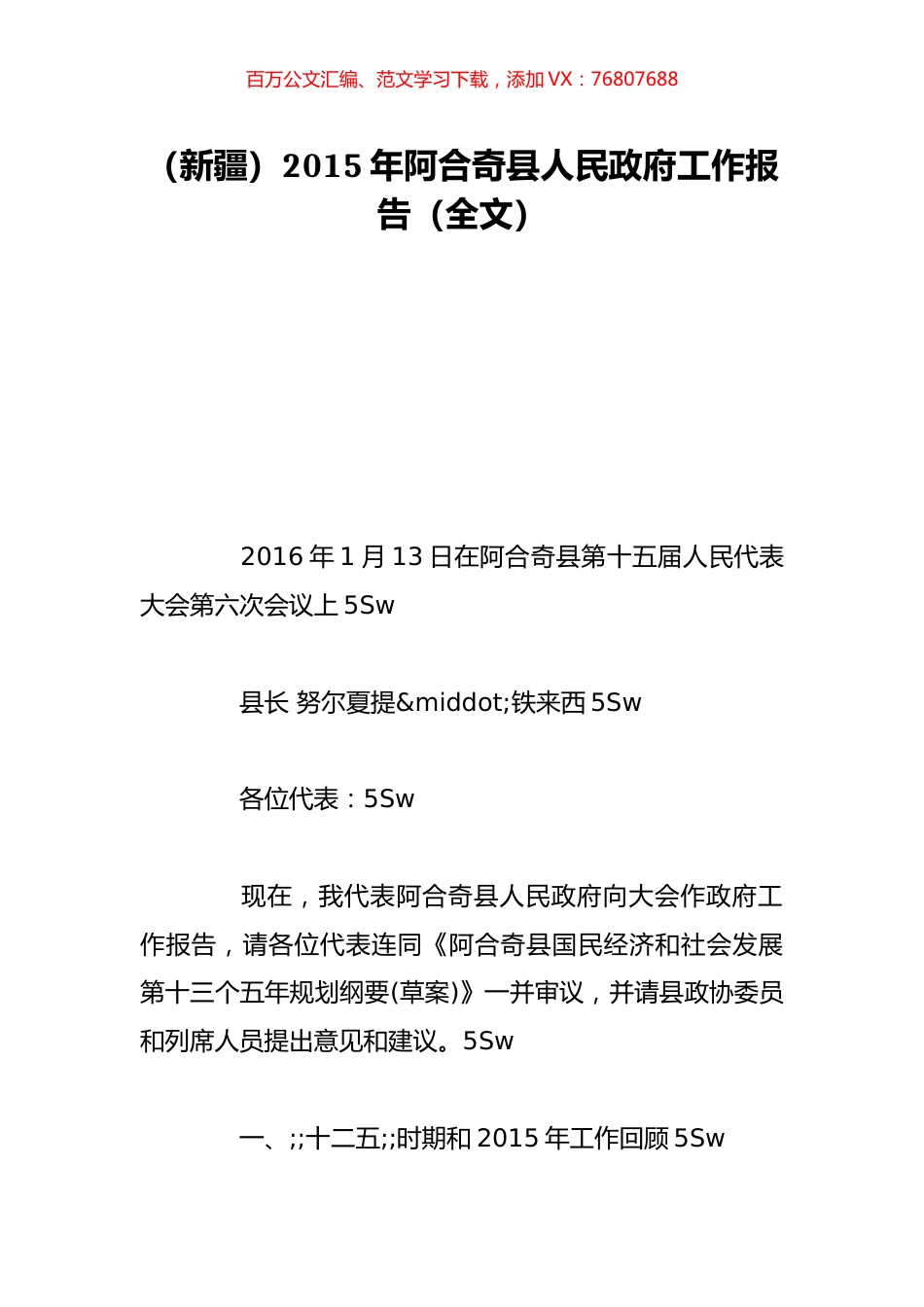 （新疆）2015年阿合奇县人民政府工作报告（全文）.doc_第1页